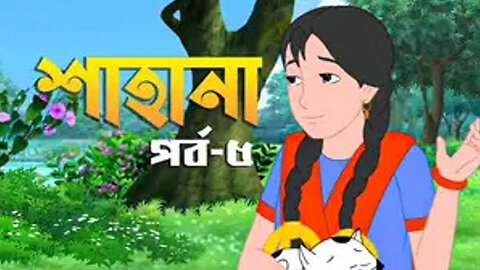 BONGO - Shahana - S1 E5- Amrao Pari