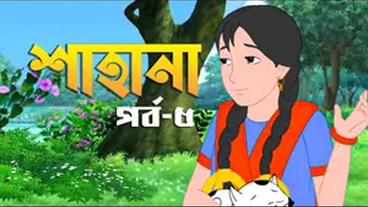 BONGO - Shahana - S1 E5- Amrao Pari