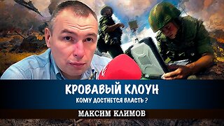 Зеленский на исходе, или Кому достанется власть после него | Климов