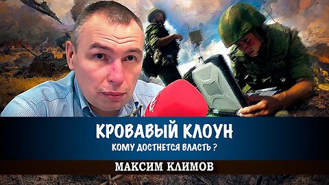 Зеленский на исходе, или Кому достанется власть после него | Климов