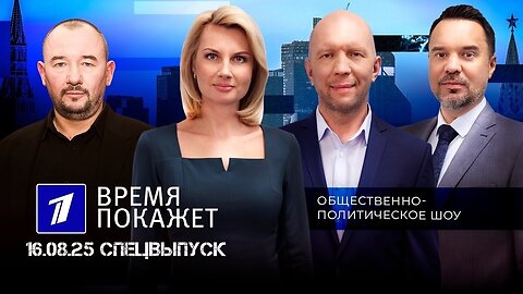 Спецвыпуск. Время покажет. Выпуск от 16.08.2025
