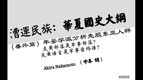《漕运民族：华夏国史大纲》（番外篇）年鉴学派分析先殷东亚人群：炎黄部落是军事部落？ 炎黄语言是军事密码语？