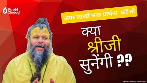 क्या श्रीजी सुनेंगी लाखों भक्तों की प्रार्थना ??