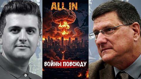 Войны повсюду | Скотт Риттер | Скотт Риттер