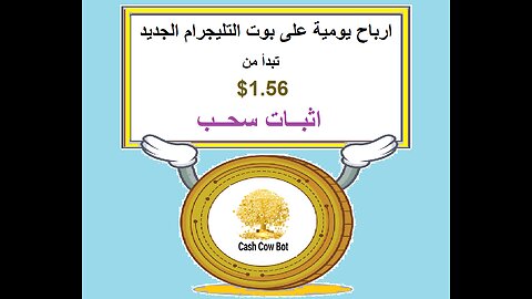 شرح ومراجعة لمنصة ربح جديدة لربح عملة USDT من خلال بوت CashCow Bot | واثبات سحب 1.56$ 💥