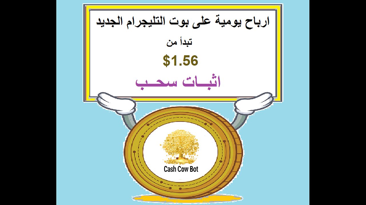 شرح ومراجعة لمنصة ربح جديدة لربح عملة USDT من خلال بوت CashCow Bot | واثبات سحب 1.56$ 💥