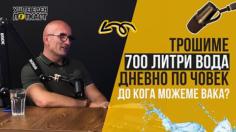 Дејан Димовски: Скопје троши 700 литри вода дневно по жител