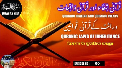 Quranic laws of inheritance विरासत के कुरानिक कानून وراثت کے قرآنی قوانین
