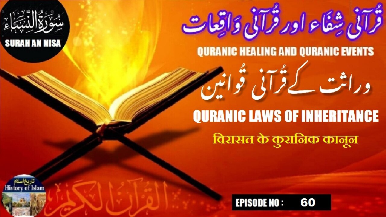 Quranic laws of inheritance विरासत के कुरानिक कानून وراثت کے قرآنی قوانین
