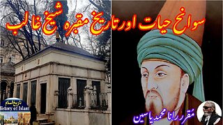 Sheikh Ghalib and the history of his shrine شیخ غالب کی سوانح عمری اور ان کے مزار کی تاریخ