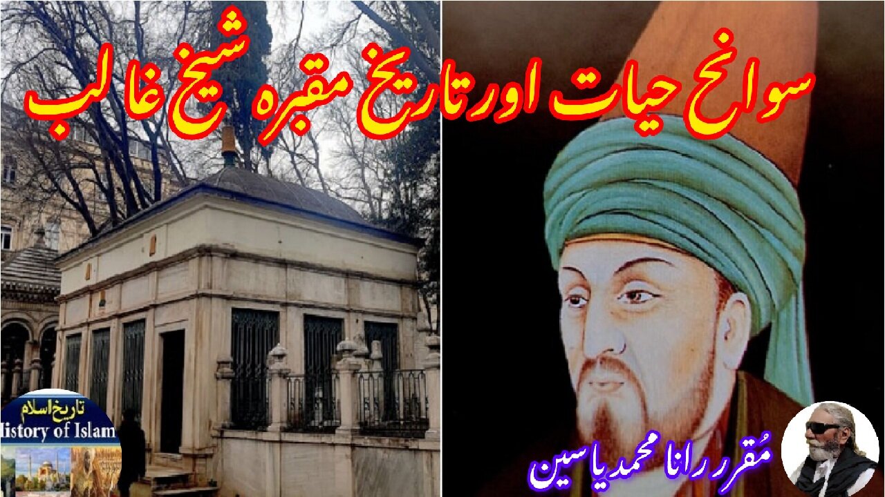 Sheikh Ghalib and the history of his shrine شیخ غالب کی سوانح عمری اور ان کے مزار کی تاریخ