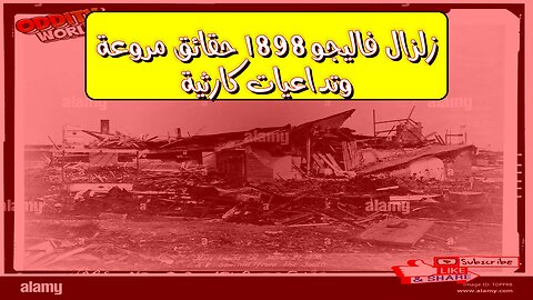 زلزال فاليجو 1898: حقائق مروعة وتداعيات كارثية! #زلازل #كاليفورنيا #تاريخ