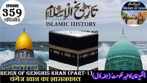 Islamic History Episode 359 Reign of Genghis Khan (P-1) चंगेज खान का शासनकाल چنگیز خان کا عہد حکومت