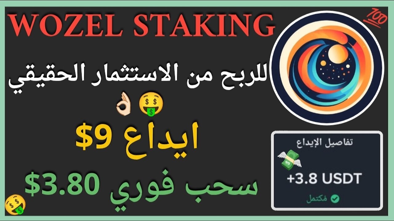 منصة WOZEL Staking للربح من الاستثمار مع اثبات سحب اموال حقيقي 3.80$ 🤑✅