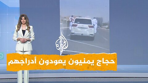 شبكات _ فيديو لحجاج يمنيين يعودون أدراجهم بعد قصف طائرتهم