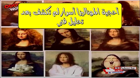 أحجية الموناليزا: أسرار لم تُكشف بعد! تحليل فني #الموناليزا #ليوناردو