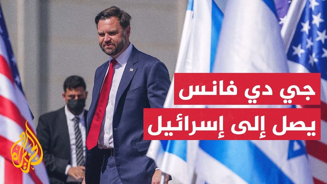 لمتابعة العمل على اتفاق غزة.. نائب الرئيس الأمريكي جي دي فانس يصل إلى إسرائيل
