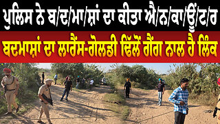 ਪੁਲਿਸ ਨੇ ਬ/ਦ/ਮਾ/ਸ਼ਾਂ ਦਾ ਕੀਤਾ ਐ/ਨ/ਕਾ/ਊਂ/ਟ/ਰ ਬ/ਦ/ਮਾ/ਸ਼ਾਂ ਦਾ ਲਾਰੈਂਸ-ਗੋਲਡੀ ਢਿੱਲੋਂ ਗੈਂ./ਗ ਨਾਲ ਹੈ ਲਿੰਕ