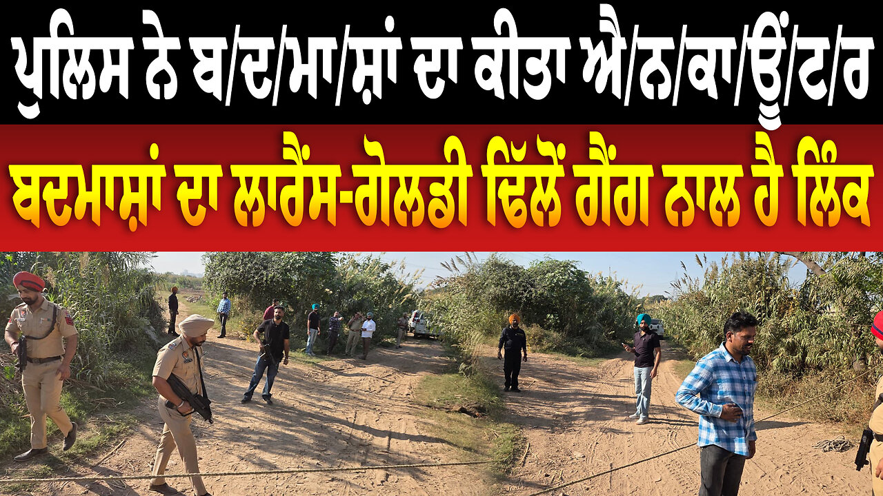 ਪੁਲਿਸ ਨੇ ਬ/ਦ/ਮਾ/ਸ਼ਾਂ ਦਾ ਕੀਤਾ ਐ/ਨ/ਕਾ/ਊਂ/ਟ/ਰ ਬ/ਦ/ਮਾ/ਸ਼ਾਂ ਦਾ ਲਾਰੈਂਸ-ਗੋਲਡੀ ਢਿੱਲੋਂ ਗੈਂ./ਗ ਨਾਲ ਹੈ ਲਿੰਕ