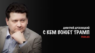 С кем воюет Трамп ? | Дмитрий Дробницкий