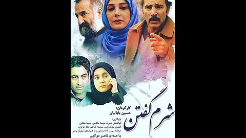 فیلم سینمایی "شرم گفتن"