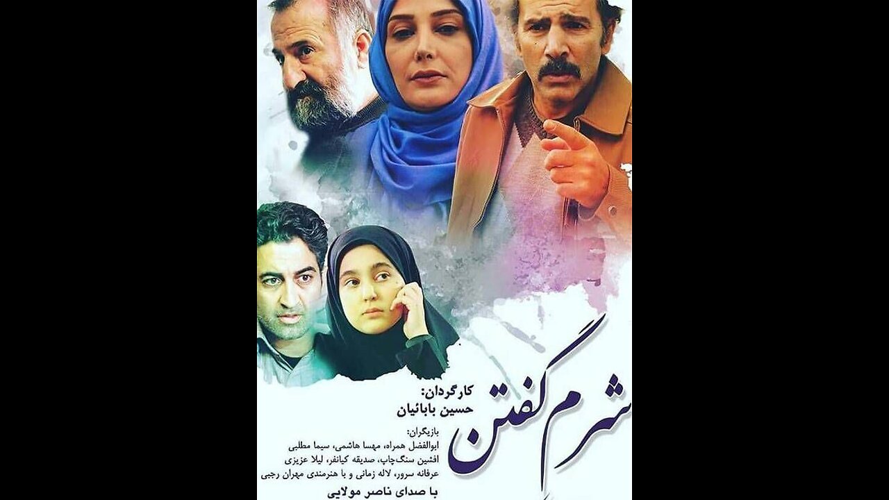 فیلم سینمایی "شرم گفتن"