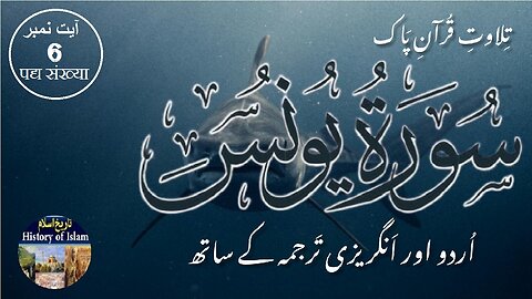 Surah Yunus with English & Urdu Translation Verse 6 سورہ يُوْنُس انگریزی اردو ترجمہ کے ساتھ آیت نمبر
