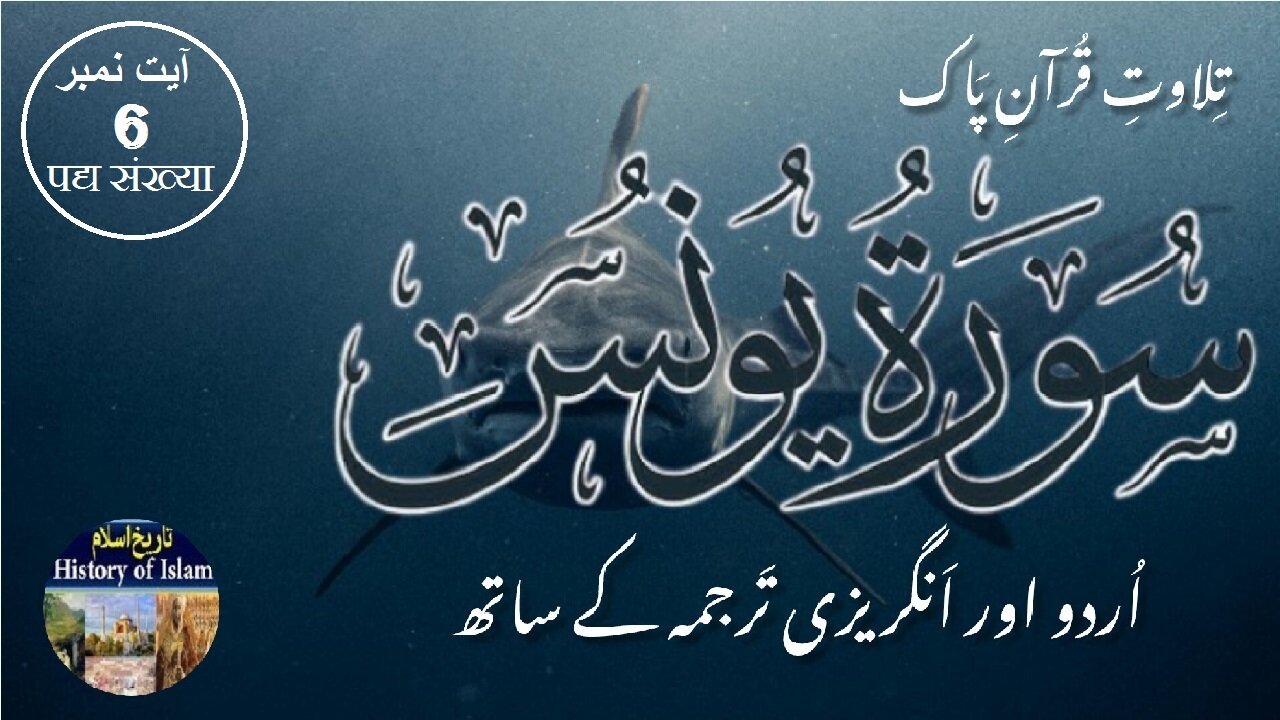 Surah Yunus with English & Urdu Translation Verse 6 سورہ يُوْنُس انگریزی اردو ترجمہ کے ساتھ آیت نمبر