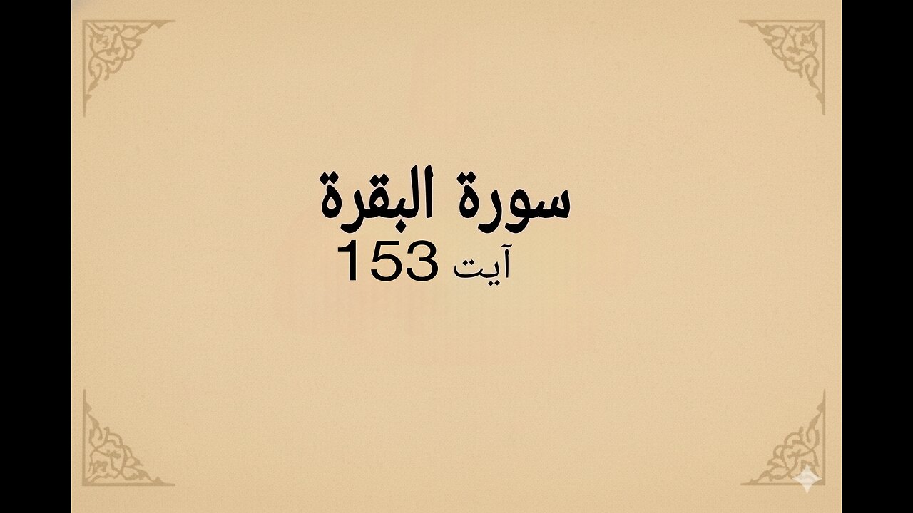 surah Al-Bakarah