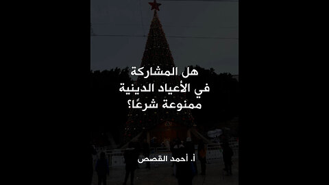هل المشاركة في الأعياد الدينية ممنوعة شرعًا؟