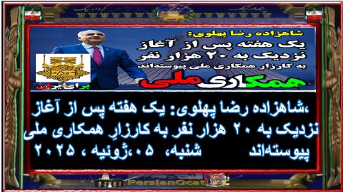 شاهزاده رضا پهلوی- یک هفته پس از آغاز، نزدیک به ۲۰ هزار نفر به کارزارِ همکاری ملی پیوسته‌اند
