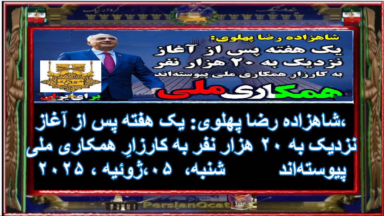 شاهزاده رضا پهلوی- یک هفته پس از آغاز، نزدیک به ۲۰ هزار نفر به کارزارِ همکاری ملی پیوسته‌اند