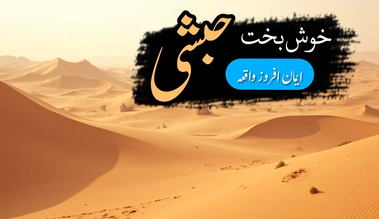 Habshi Ghulam | خوش بخت حبشی ایک ایمان افروز واقعہ #naqoosh_e_islam