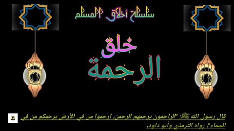 خلق الرحمة
