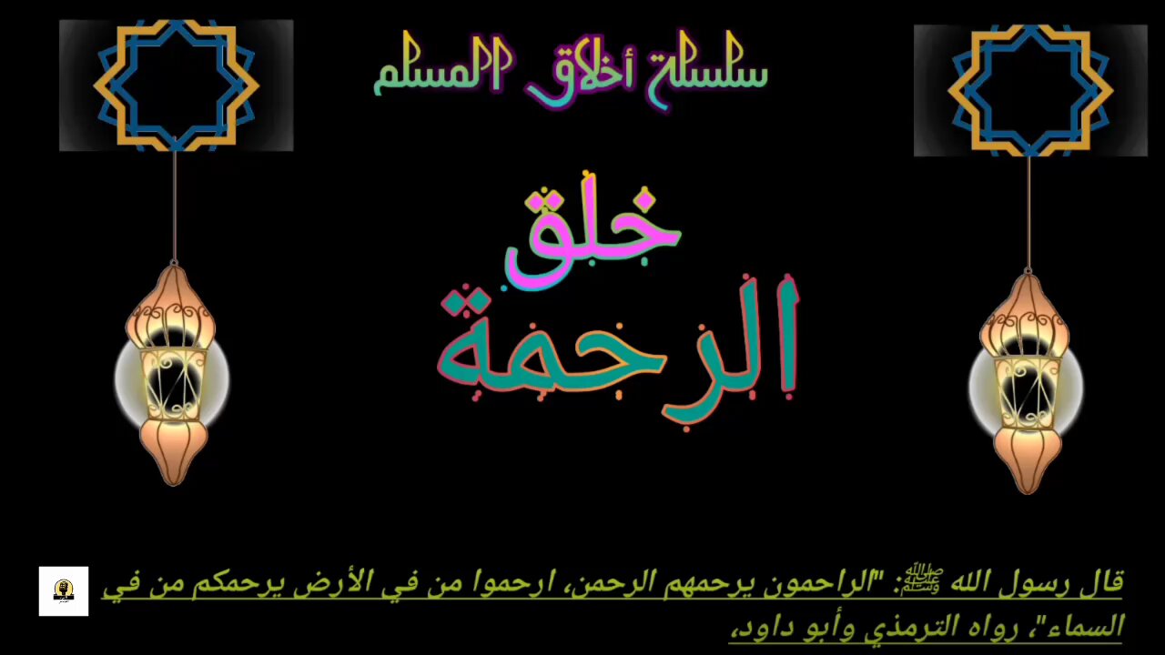 خلق الرحمة
