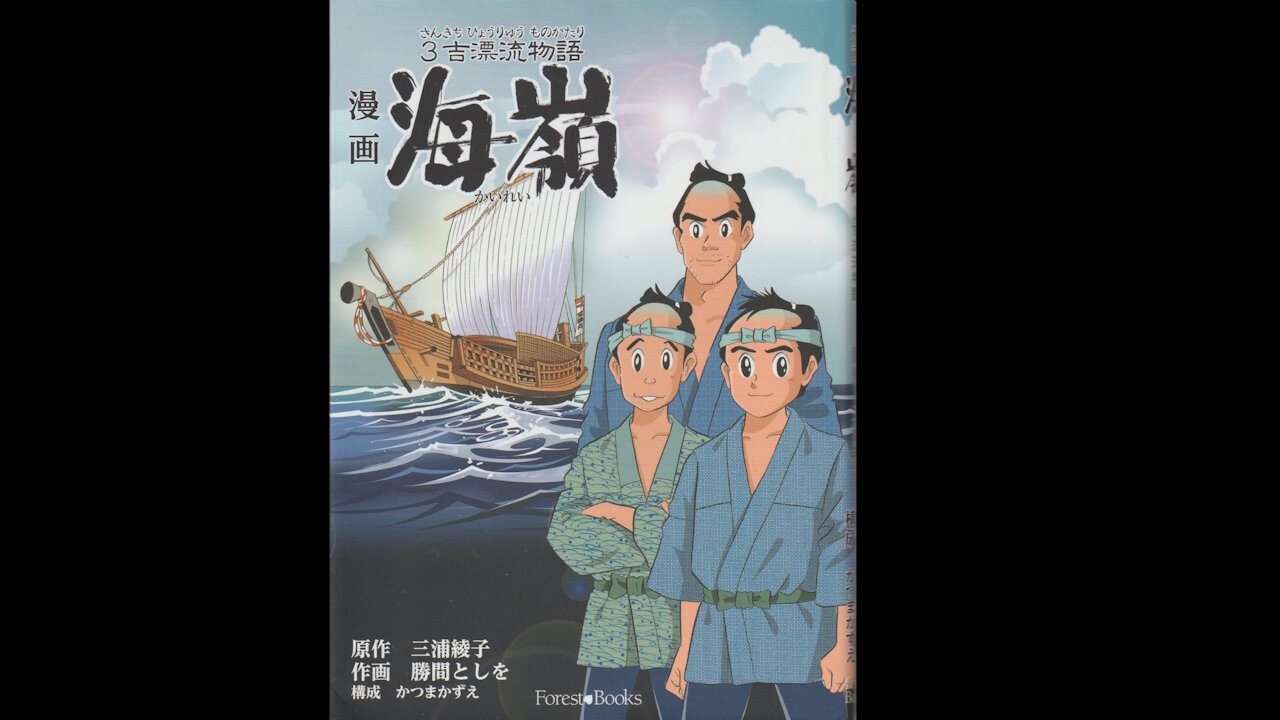 クリスチャンマンガプレビュー海嶺 ~3吉漂流物語