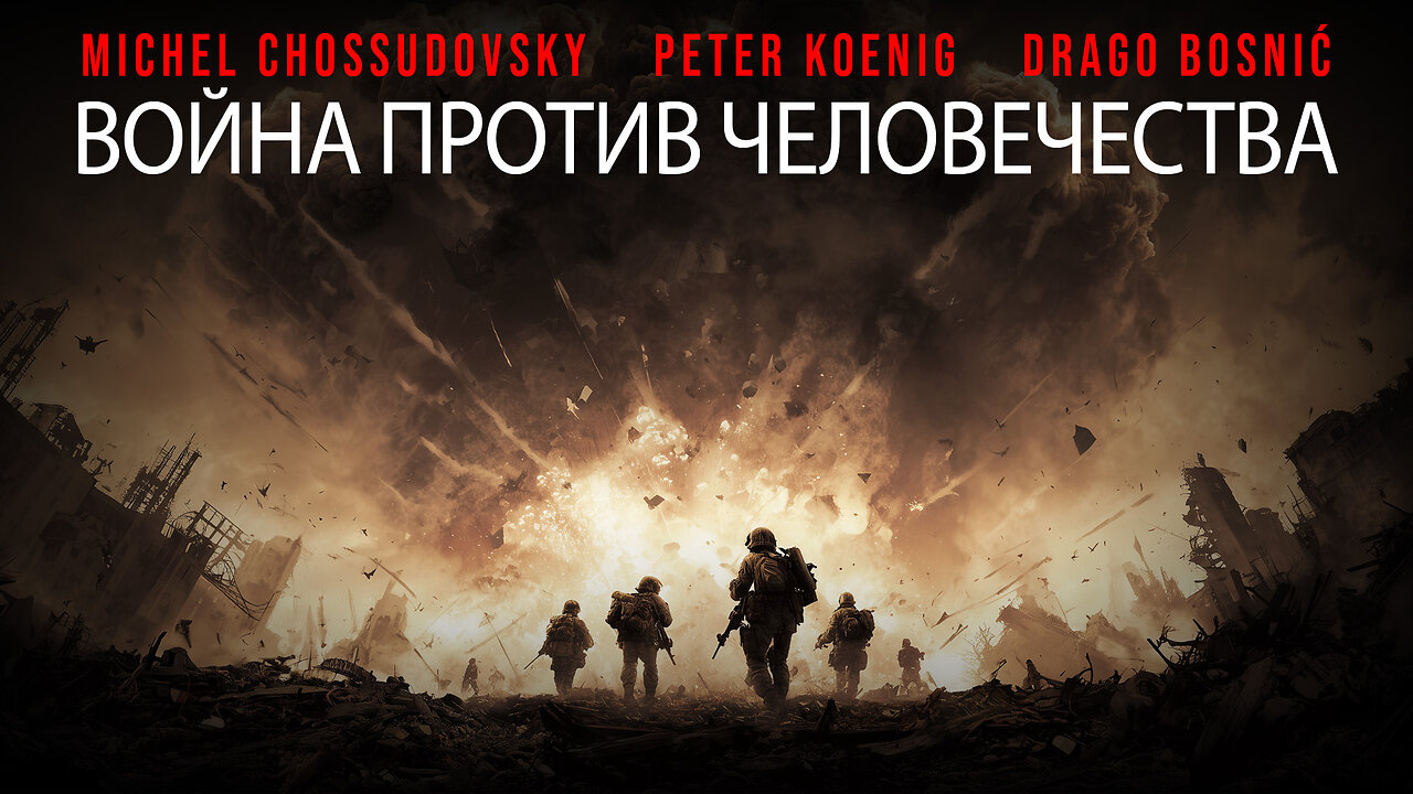 ВОЙНА ПРОТИВ ЧЕЛОВЕЧЕСТВА - CHOSSUDOVSKY - KOENIG - BOSNIĆ