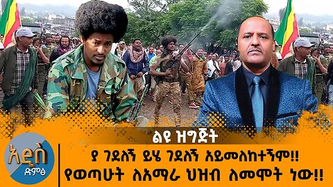 08/15/25 ያ ገደለኝ ይሄ ገደለኝ አይመለከተኝ !!|የወጣሁት ለአማራ ህዝብ ለመሞት ነው !!