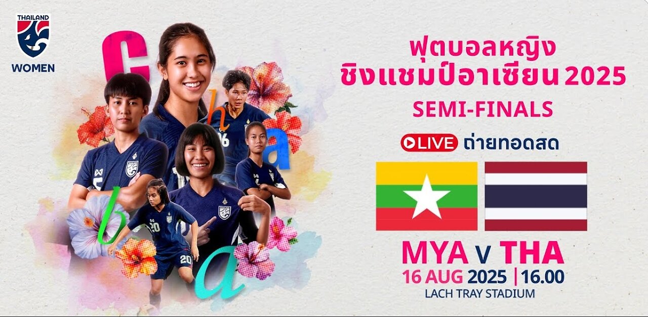 ฟุตบอลหญิงชิงแชมป์แห่งชาติอาเซียน ไทย พบ เพม่า