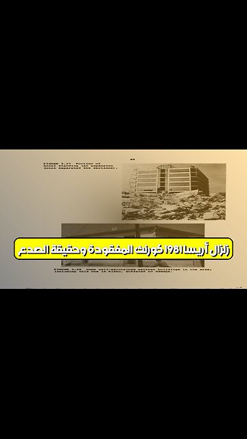 زلزال "أريسا" 1981: كورنث المفقودة وحقيقة الصدع #زلزال #اليونان #تاريخ