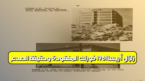 زلزال "أريسا" 1981: كورنث المفقودة وحقيقة الصدع #زلزال #اليونان #تاريخ