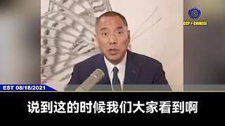 郭文贵先生2021年8月18日爆料： 共产党多年利用蓝金黄和变态性控，把台湾很多的政要、富商、军人都变成卖台贼！ 台湾最大的威胁不是共产党，而是这些无耻的卖台贼！