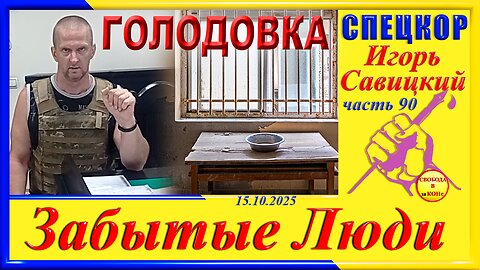 ГОЛОДОВКА- ч. 90 Игорь Савицкий