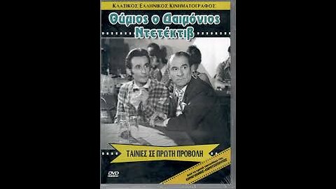 ΘΥΜΙΟΣ Ο ΔΑΙΜΟΝΙΟΣ ΝΤΕΤΕΚΤΙΒ 1971