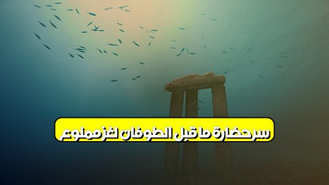 سرّ حضارة ما قبل الطوفان : لغز ممنوع؟ #حضارة_قديمة #ماقبل_الطوفان #لغز_ممنوع