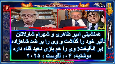 همنشینی امیر طاهری و شهرام شارلاتان تأثیر خود را گذاشت و وی را بر ضد شاهزاده بر انگیخت!