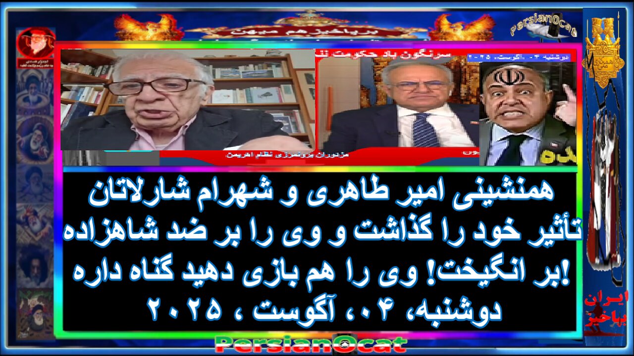 همنشینی امیر طاهری و شهرام شارلاتان تأثیر خود را گذاشت و وی را بر ضد شاهزاده بر انگیخت!