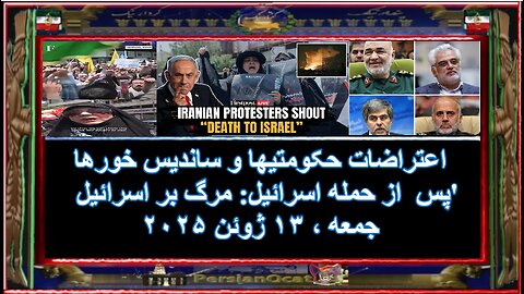 اعتراضات حکومتیها و ساندیس خورها پس از حمله اسرائیل-مرگ بر اسرائیل