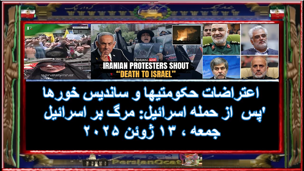 اعتراضات حکومتیها و ساندیس خورها پس از حمله اسرائیل-مرگ بر اسرائیل