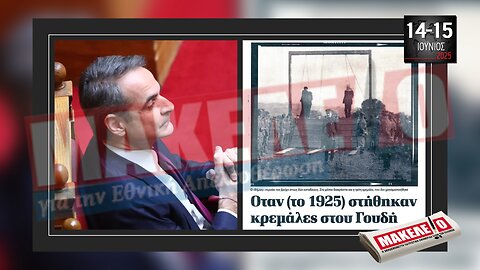 Τίζερ Εφημερίδας Μακελειό για την Εθνική Απελευθέρωση Σαββατοκύριακο 14 & 15 Ιουνίου 2025